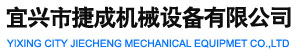 宜興市捷成機(jī)械設(shè)備有限公司